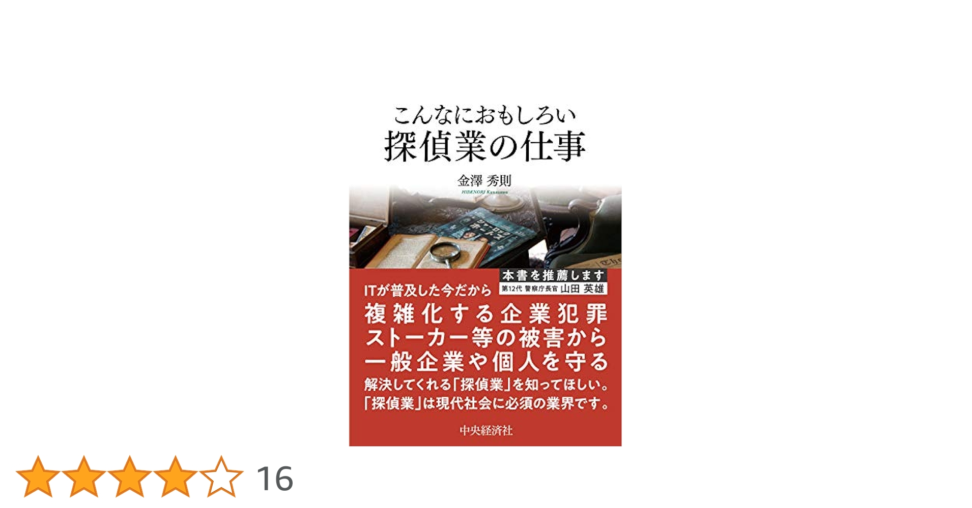 誰も教えてくれない 探偵の始め方・儲け方 低リスクで開業!生涯現役でいられる仕事 探偵の始め方・儲け方: 低リスクで開業!生涯現役でいられる仕事